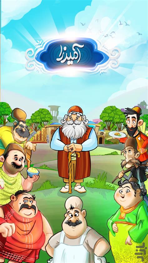 جواب کامل همه مراحل بازی آمیرزا .